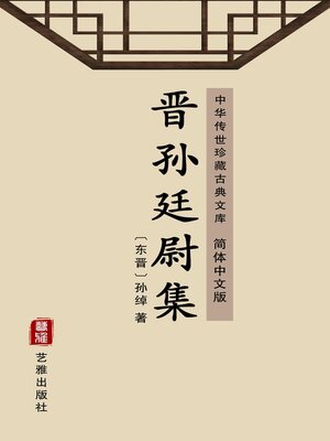 cover image of 晋孙廷尉集（简体中文版）